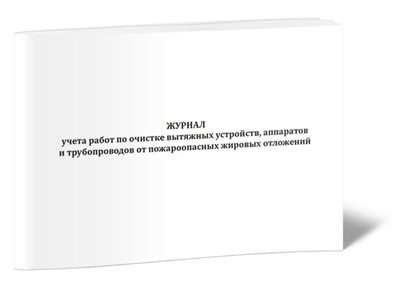 

Журнал учета работ по очистке вытяжных устройств, аппаратов, ЦентрМаг 1043955