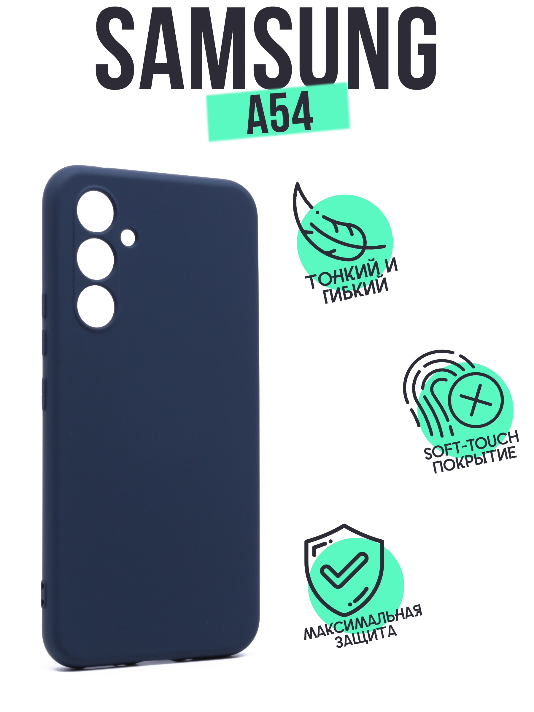 

Накладка Silicone Case для Samsung A54 темно-синяя, Синий