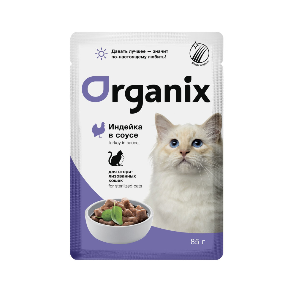 

Влажный корм для кошек Organix Sterilised индейка в соусе 25шт по 85г