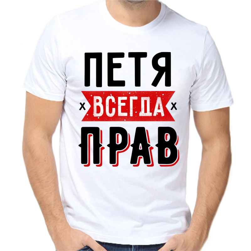 

Футболка мужская белая 64 р-р Петя всегда прав 1, Белый, fm_petya_vsegda_prav_1