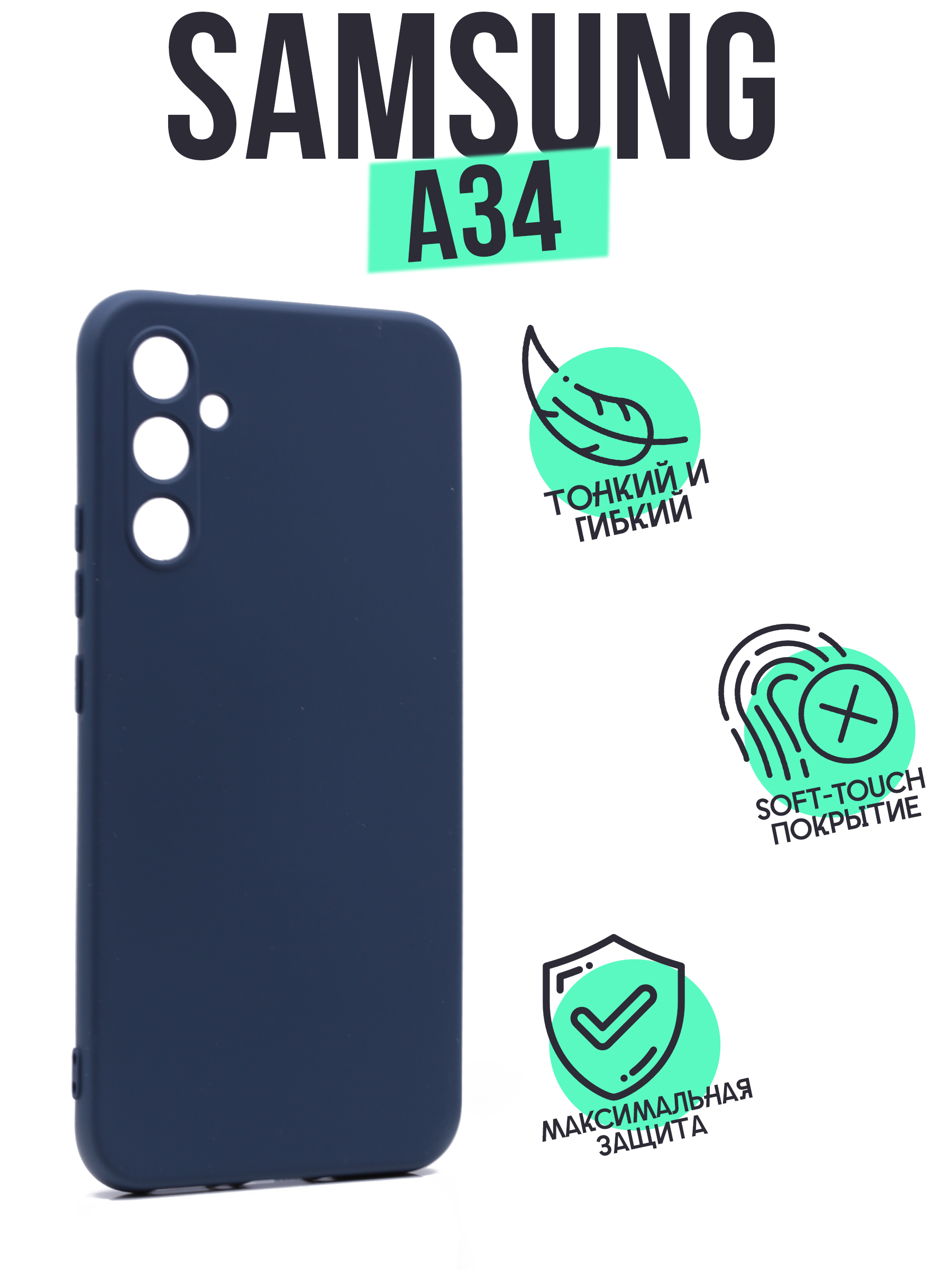 

Накладка Silicone Case для Samsung A34 темно-синий