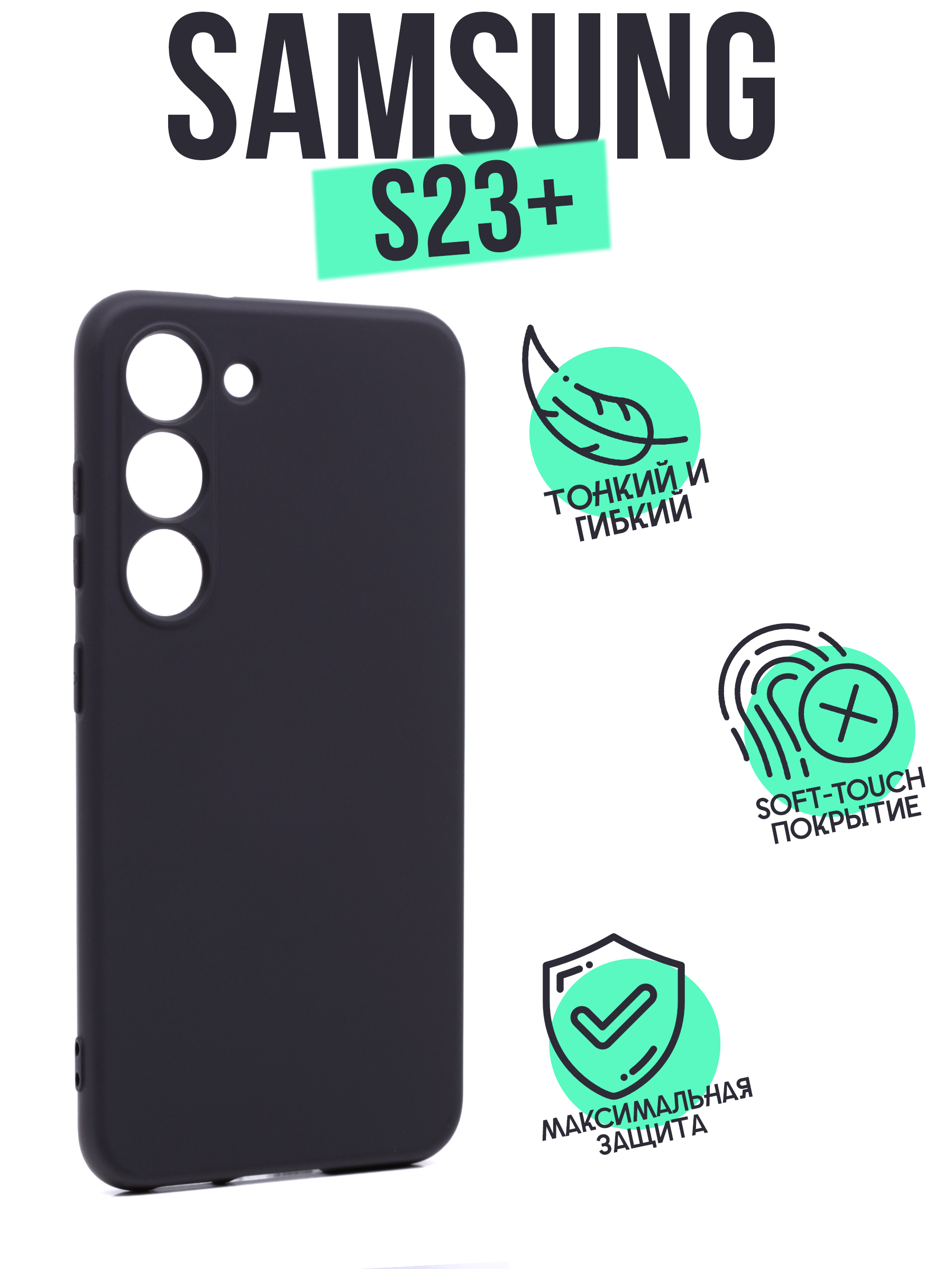 

Накладка Silicone Case для Samsung S23+ черная, Черный