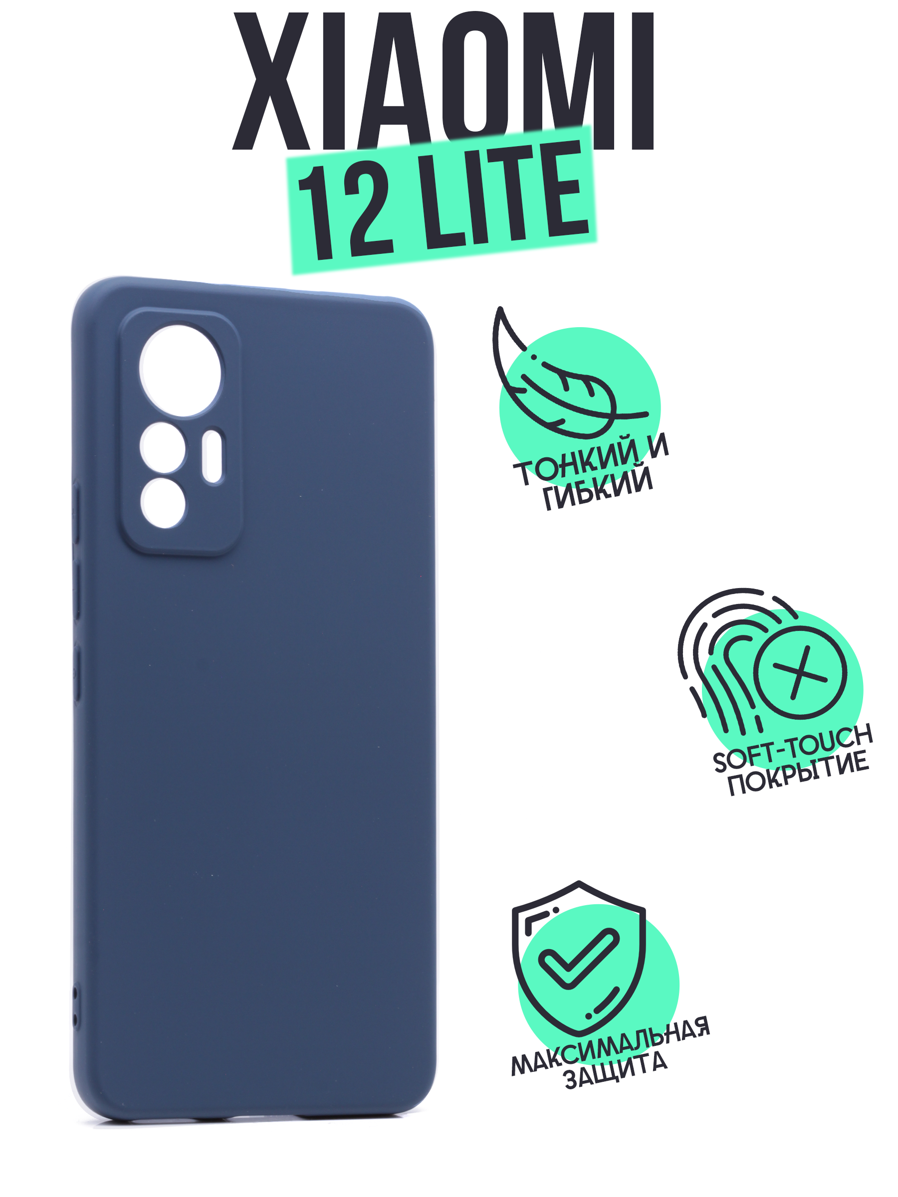 

Накладка Silicone Case для Xiaomi MI 12 Lite темно-синий