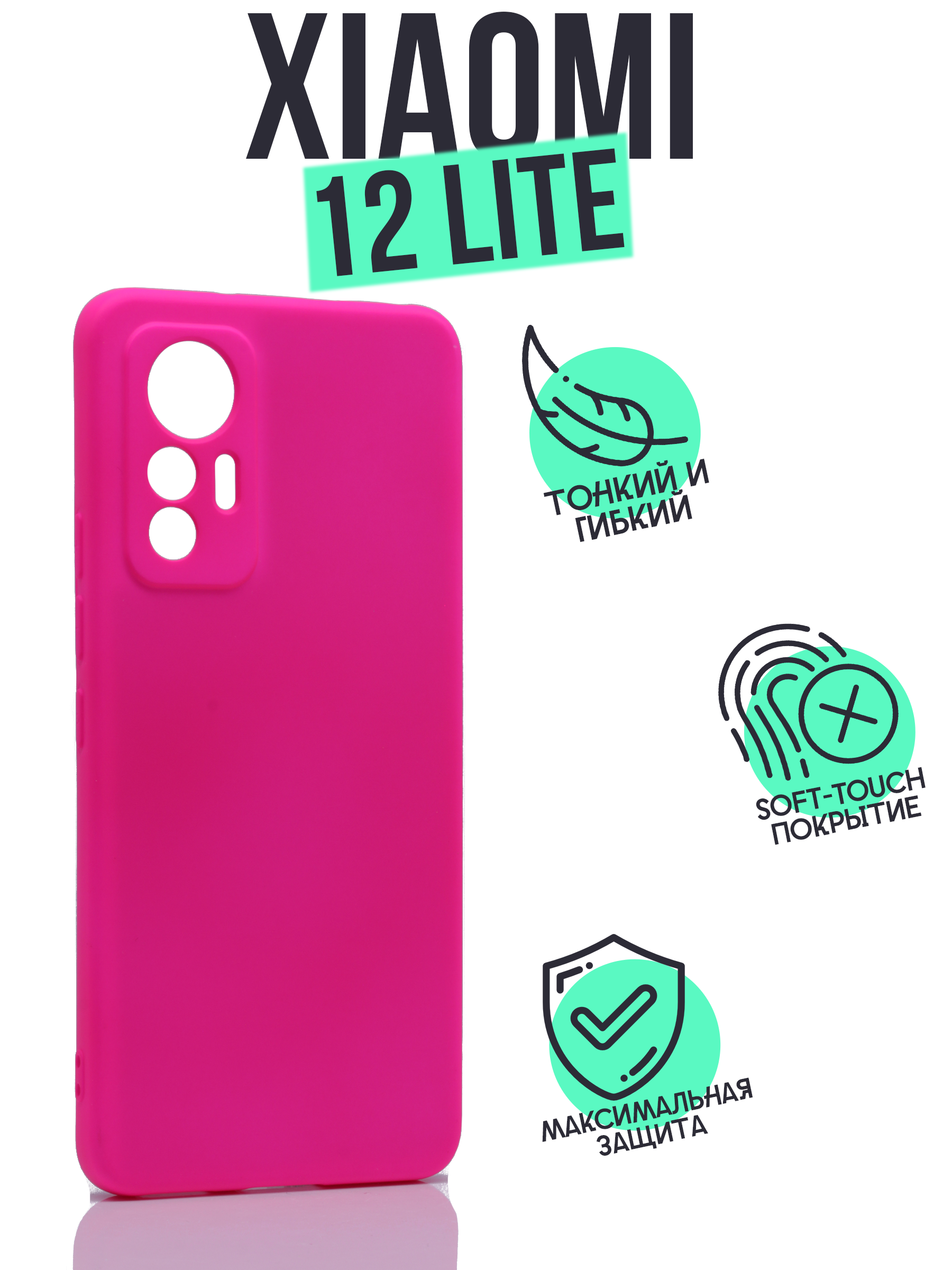 

Накладка Silicone Case для Xiaomi MI 12 Lite ярко-розовый