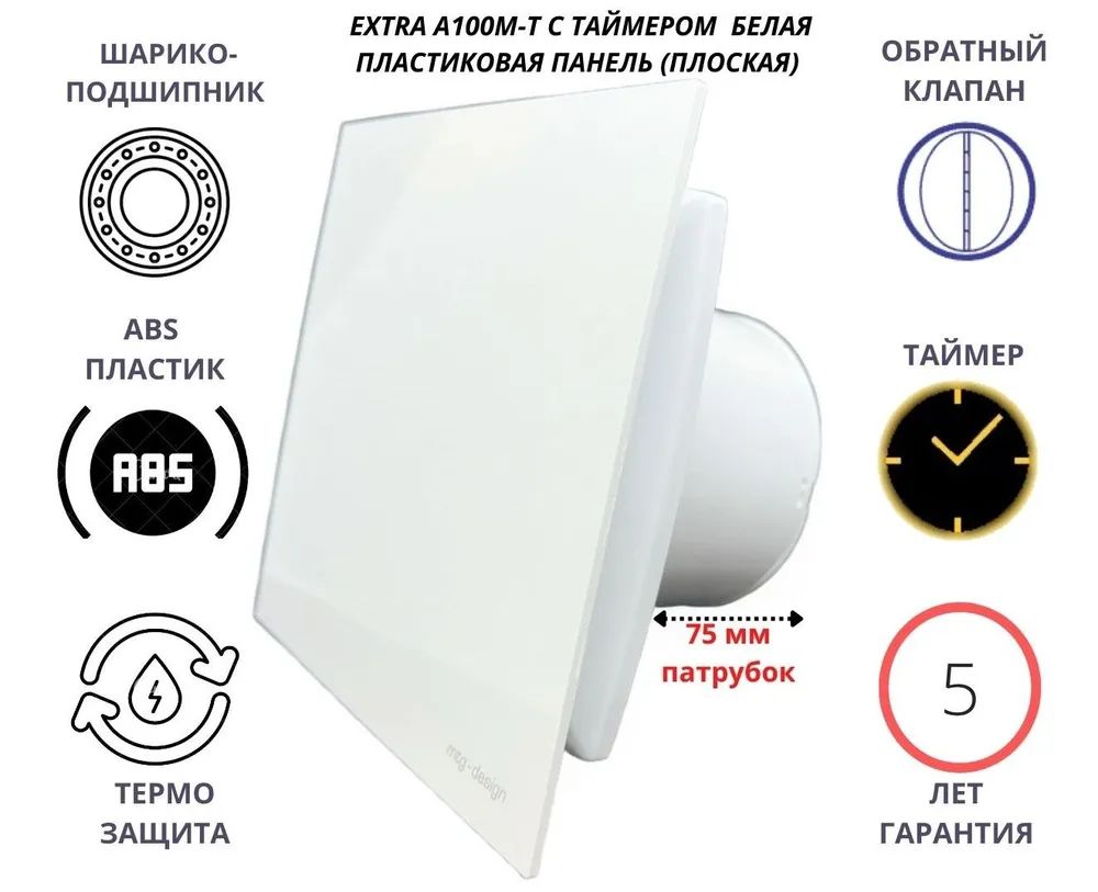 Вентилятор с таймером и белой плоской пластиковой панелью EXTRA100M-T+PL, Сербия спицы круговые для вязания с пластиковой леской d 4 5 мм 14 80 см с иглой