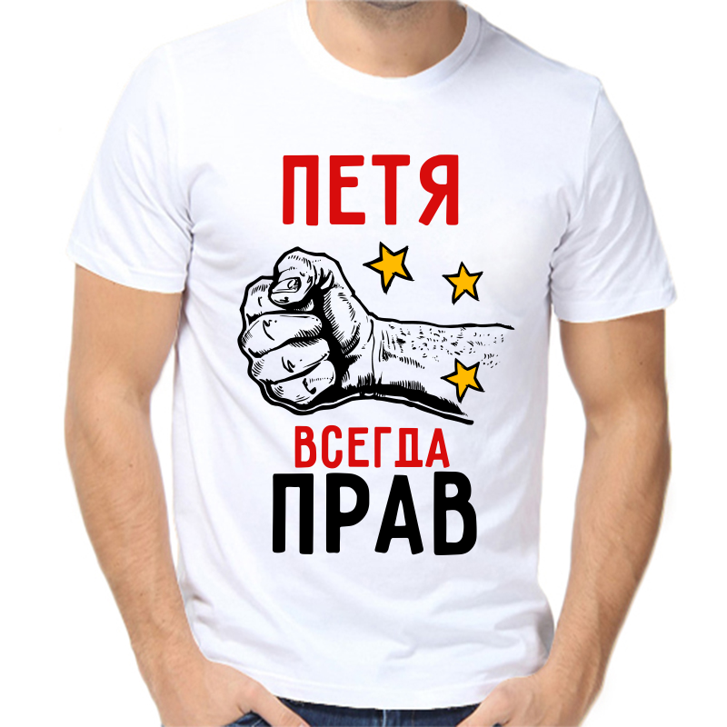 

Футболка мужская белая 54 р-р Петя всегда прав, Белый, fm_petya_vsegda_prav