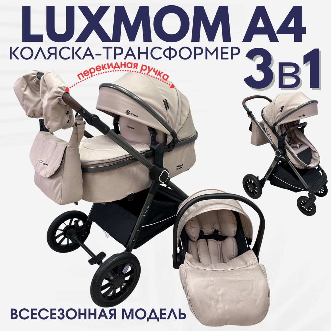 Детская коляска трансформер Luxmom A4 3в1 бежевый 28000₽