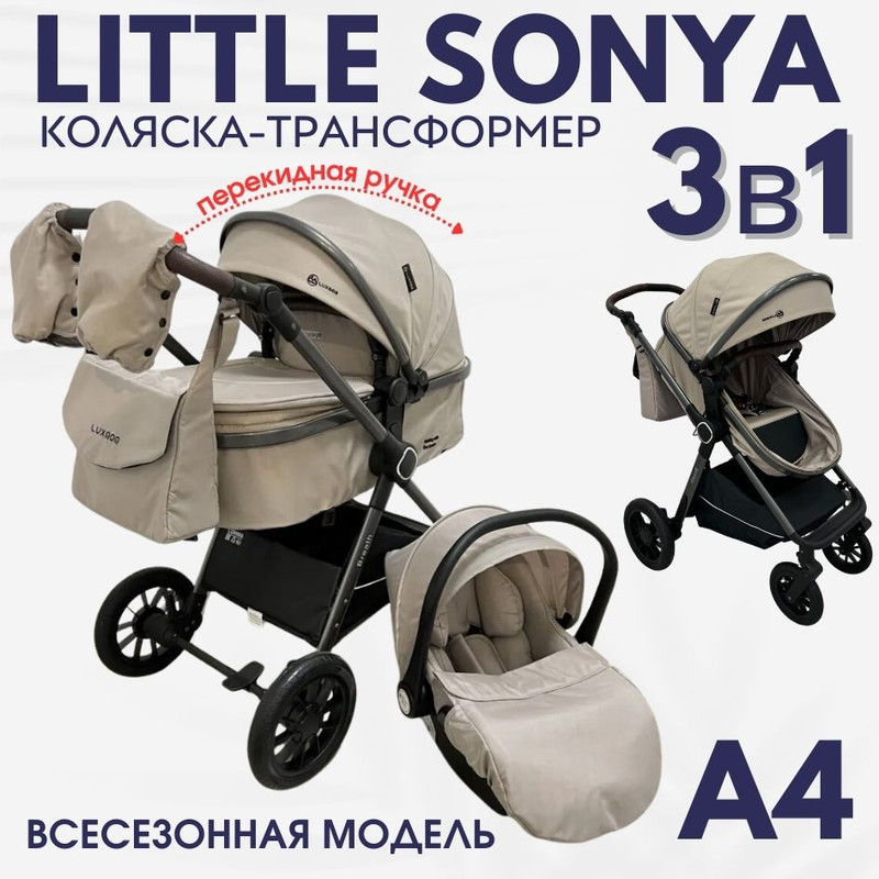 Детская коляска трансформер Little Sonya A4 3в1 бежевый