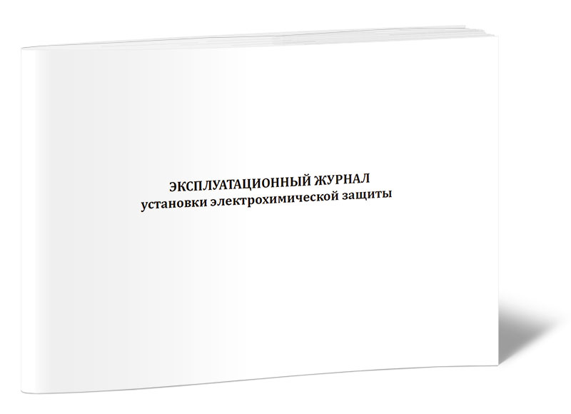 

Эксплуатационный журнал установки электрохимической защиты, ЦентрМаг 1043969