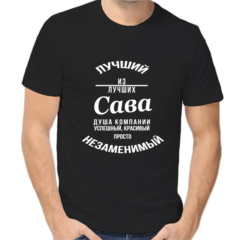 

Футболка мужская черная 46 р-р лучший из лучших сава, Черный, fm_luchshiy_iz_luchshih_sava