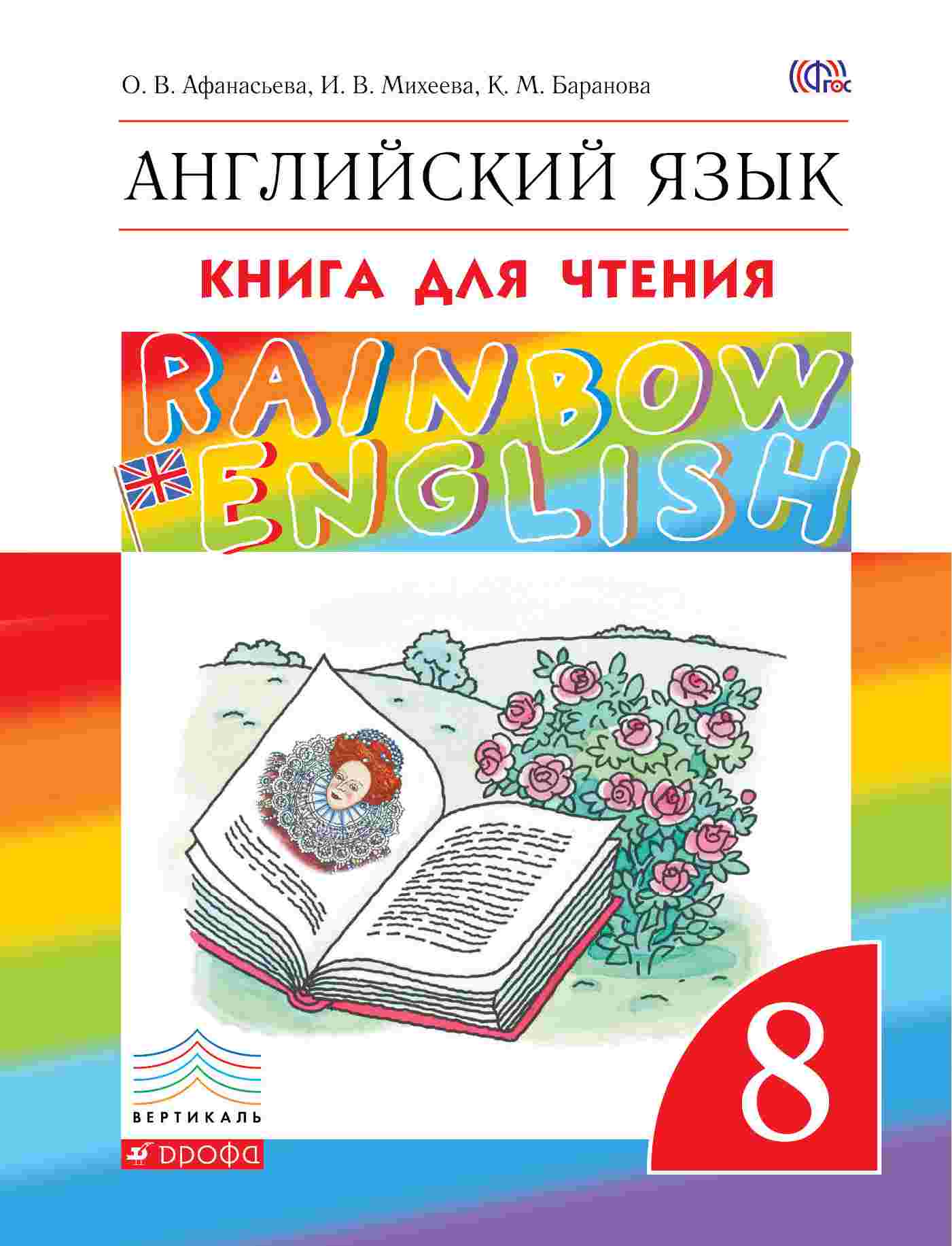 Rainbow english 8. Афанасьева английский язык.