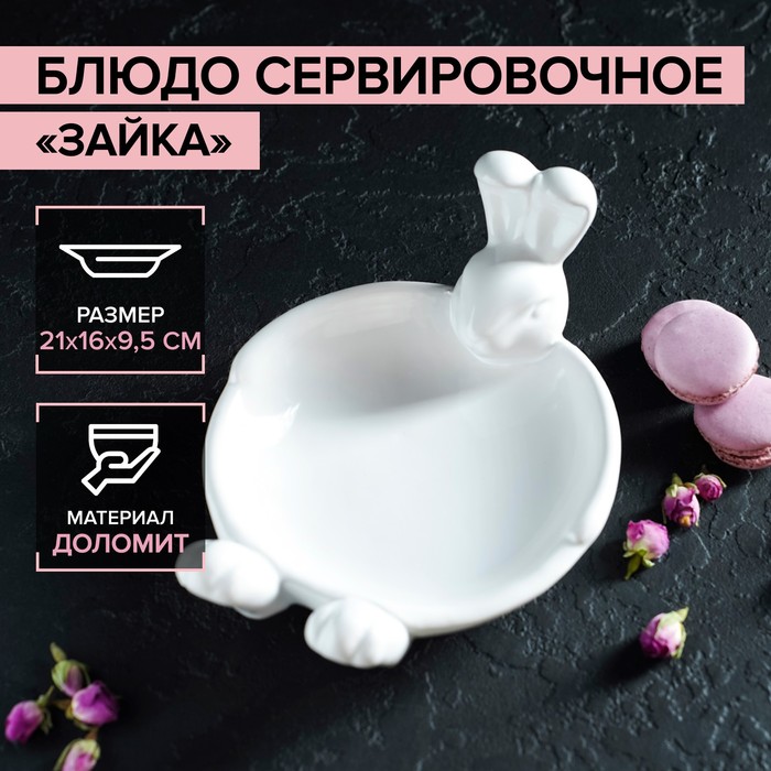 

Блюдо сервировочное Доляна "Зайка", 21х16х9,5 см, Белый