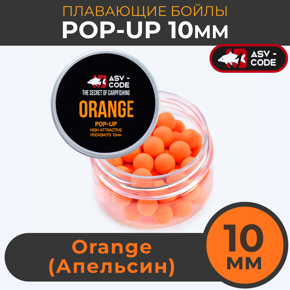 Плавающие бойлы ASV-CODE POP-UP 10 мм Orange (Цитрус)