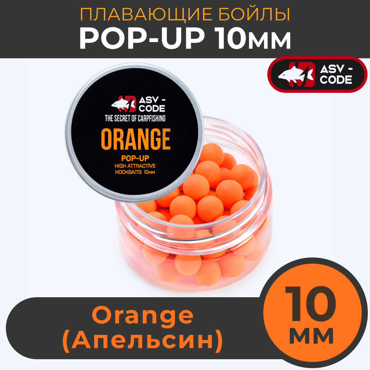 Плавающие бойлы ASV-CODE POP-UP 10 мм Orange Цитрус 719₽