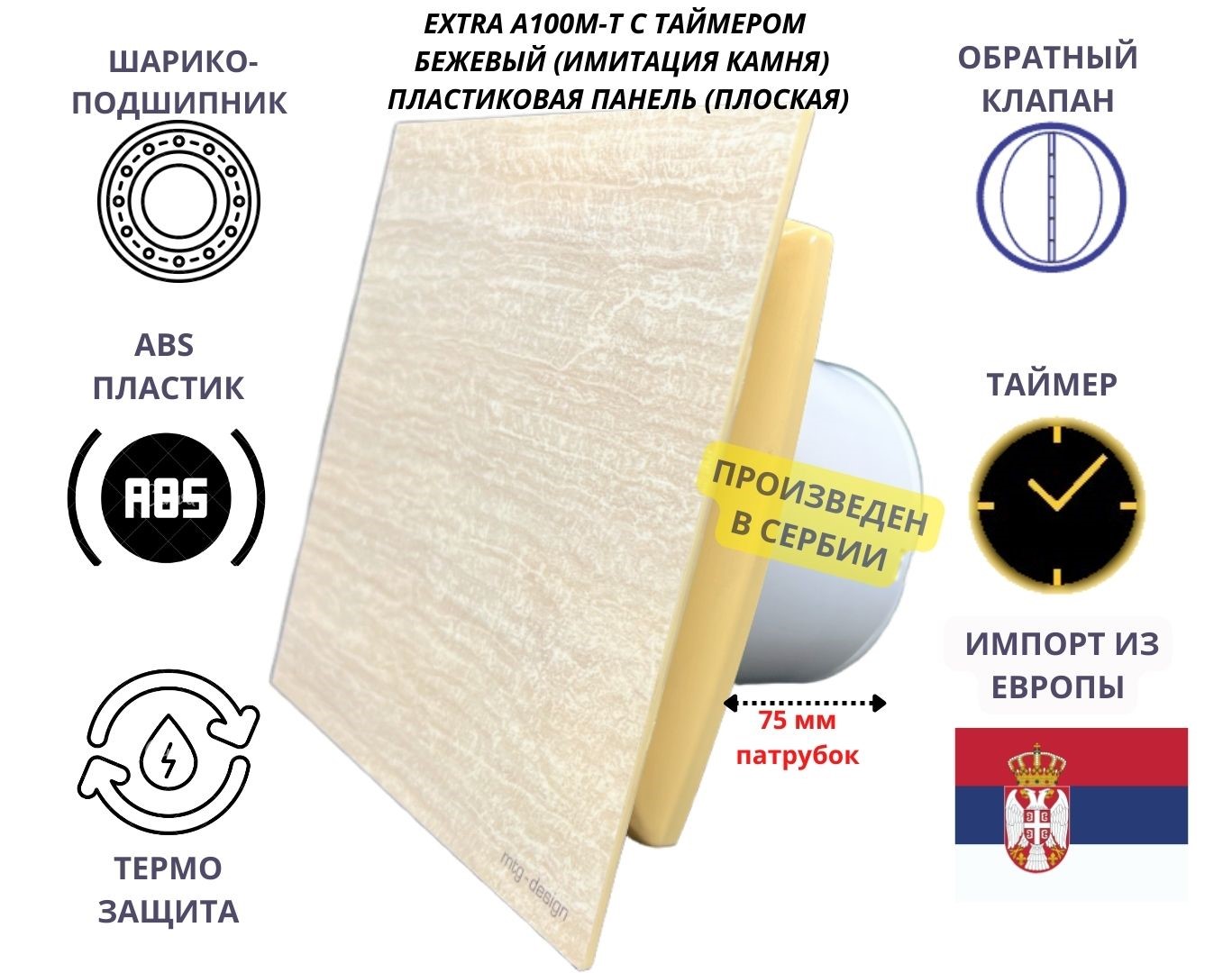 

Вентилятор с таймером и плоской пластиковой панелью EXTRA100M-T+PL, Сербия, камень беж, Бежевый, A100M-T + PL PVC