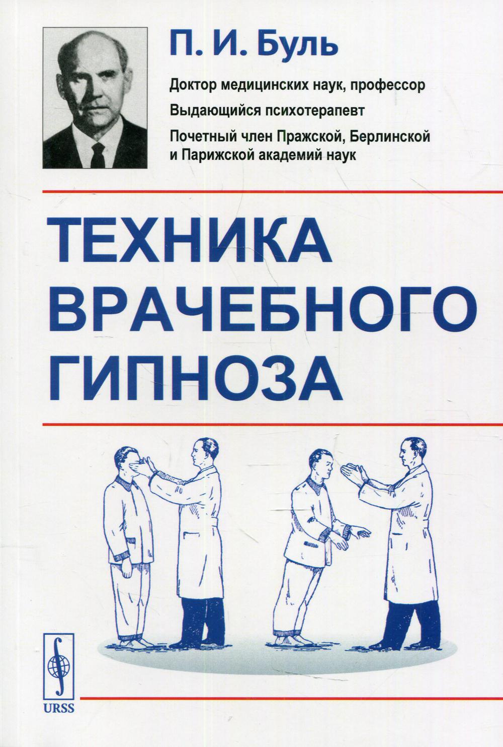 фото Книга техника врачебного гипноза изд. стер. ленанд