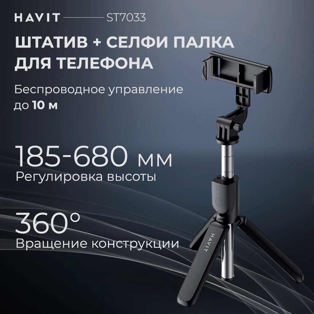 

Селфи палка для телефона Havit ST7033 с пультом управления, 201005002110184