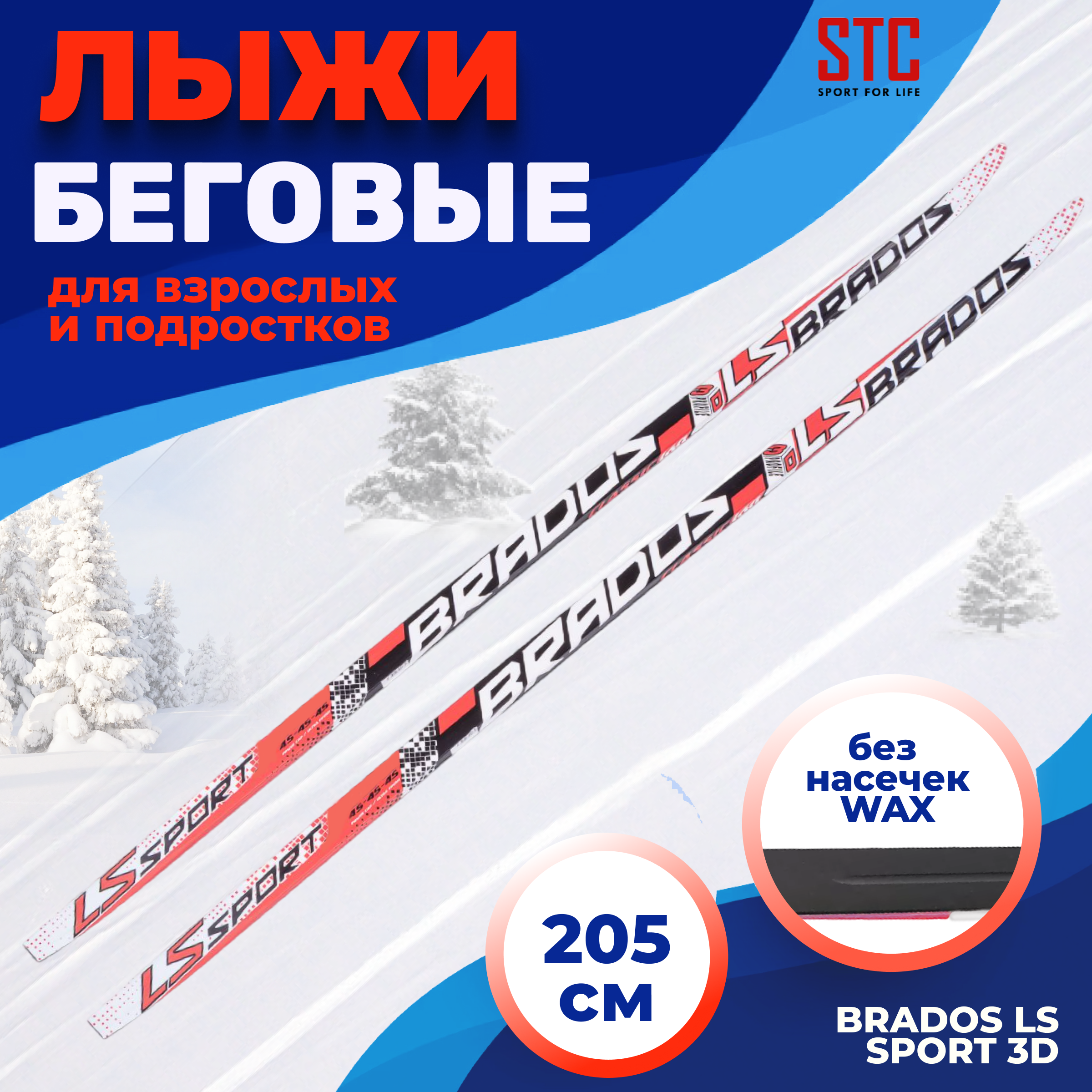 Лыжи беговые STC Brados LS Sport 3D black red 205 см 3729₽