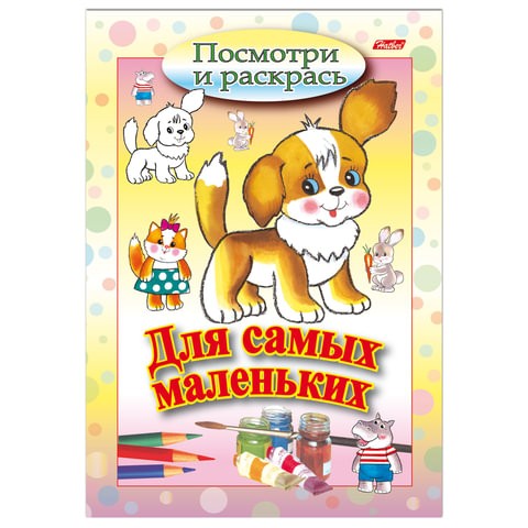 

Книжка-раскраска А5, 8 л., HATBER, Для самых маленьких, "Щенок", 8Рц5 03213, R072903