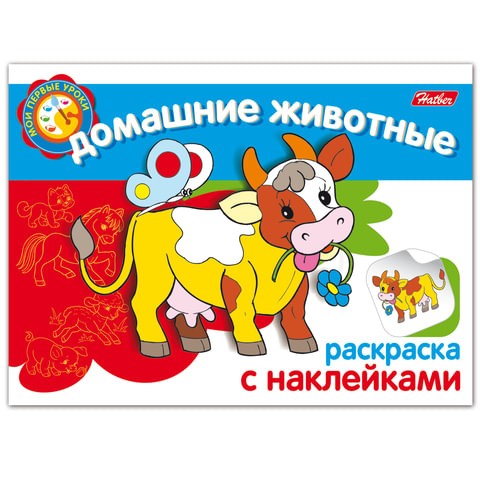 

Книжка-раскраска HATBER R133187 А5, 4 л с наклейками, Мои первые уроки, Домашние животные
