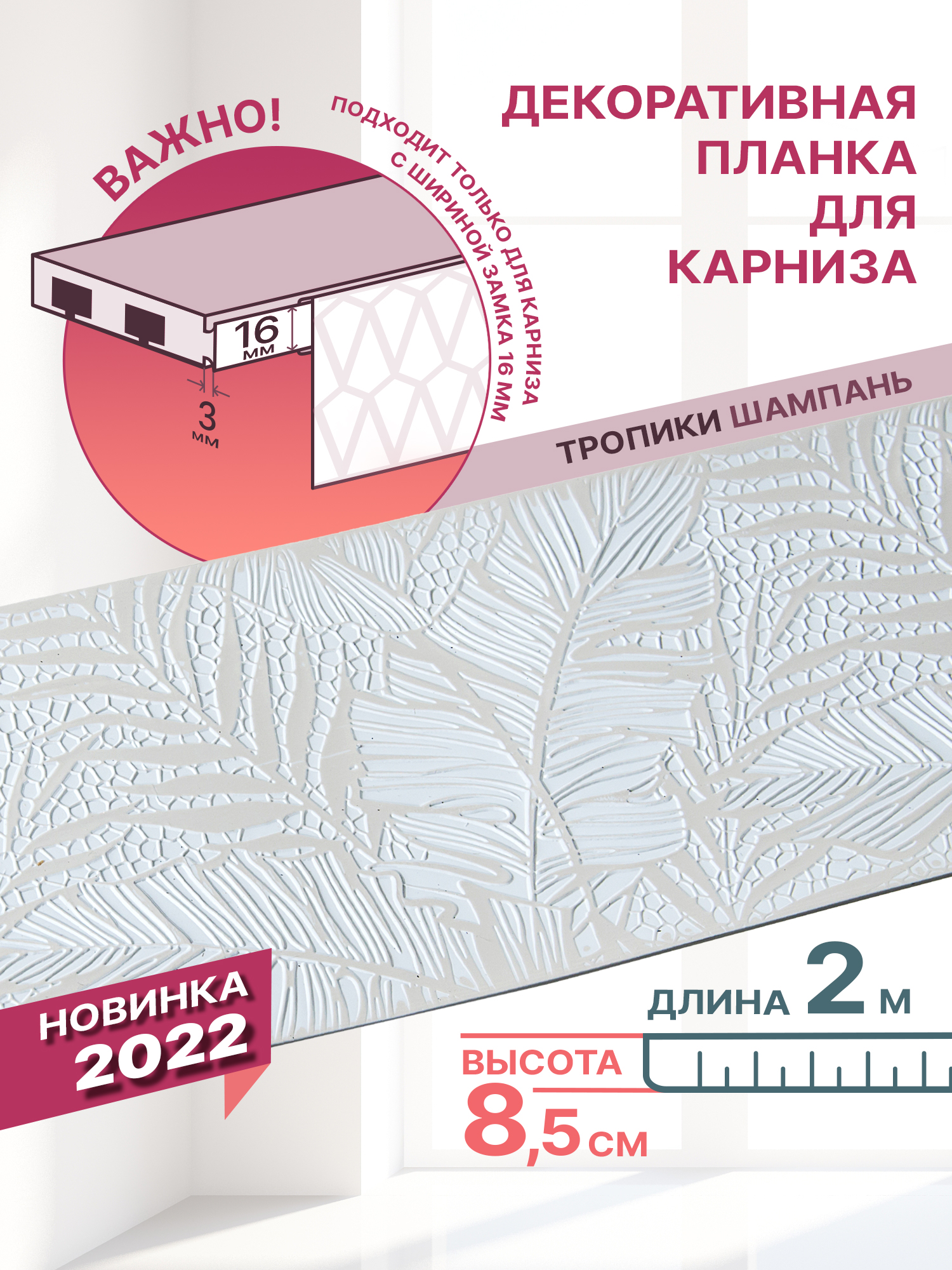 

Декоративная планка Тропики длина 200 ширина 85 цвет шампань, Тропики 85мм