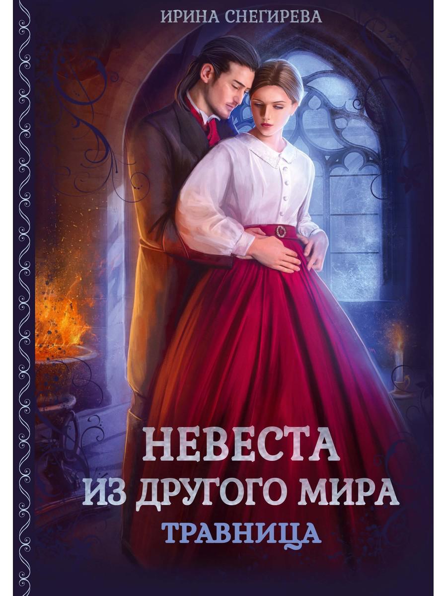 

Невеста из другого мира. Травница