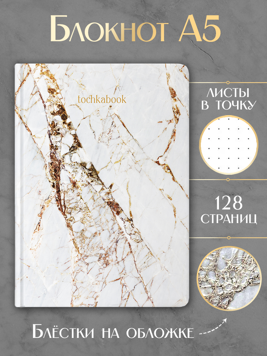 

Блокнот в точку Marble Белый, A5, 128 страниц, Блокнот точкабук Marble