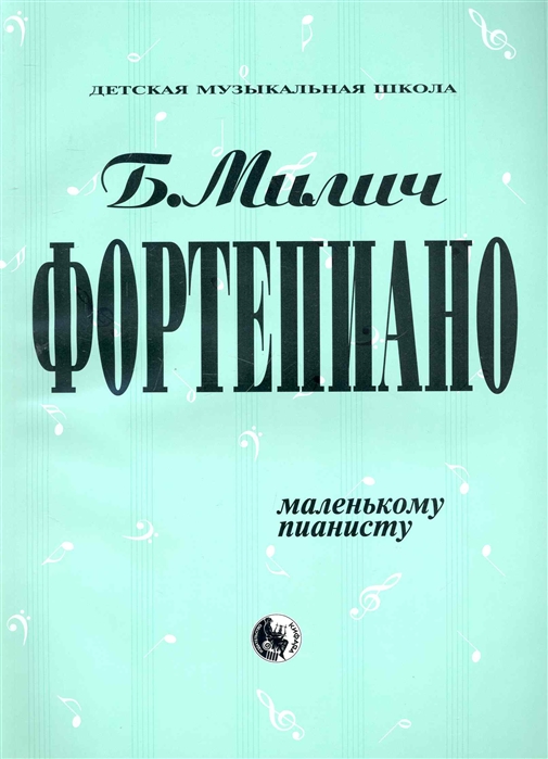 

Милич Б. Маленькому пианисту, издательство "Кифара" 979-0-706363-14-1