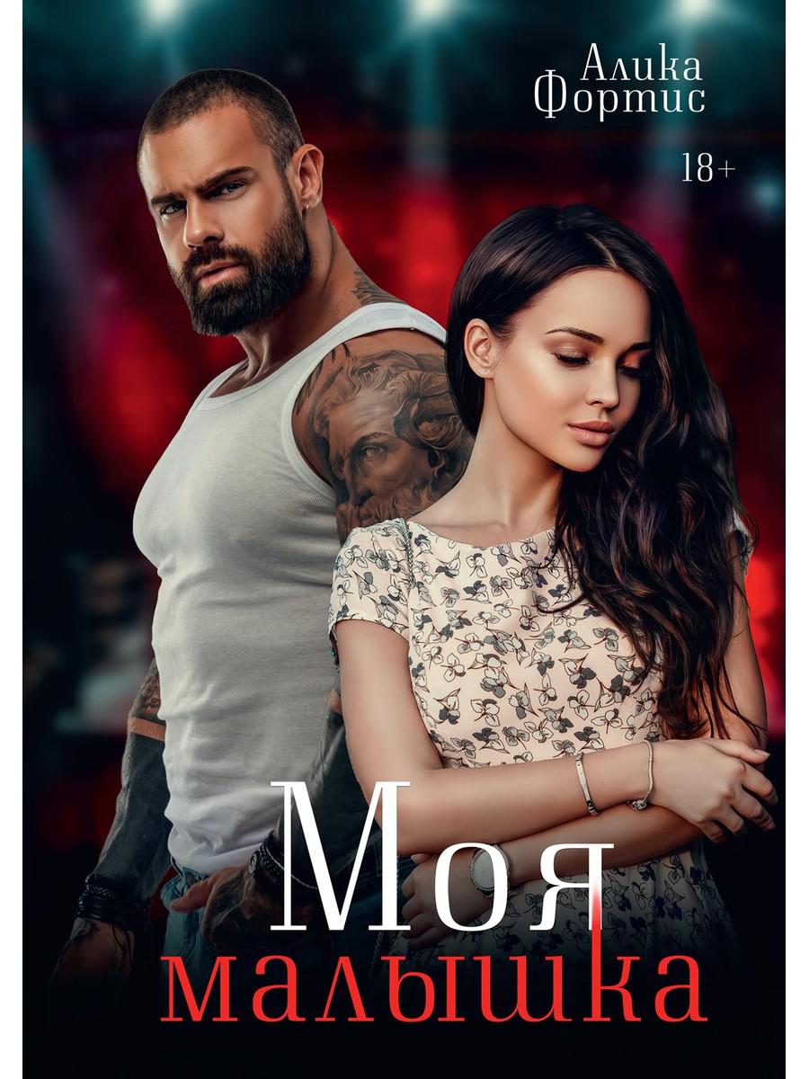 

Моя малышка