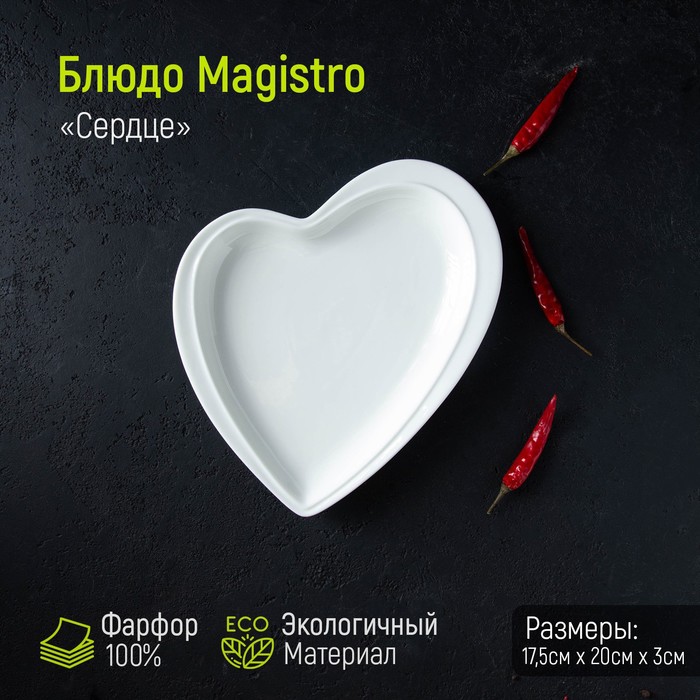 

Блюдо фарфоровое Magistro "Сердце", 17,5х20 см, белое