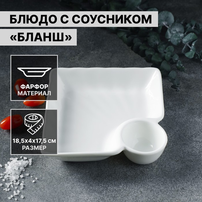 

Блюдо фарфоровое Magistro с соусником "Бланш", 18 см, белое
