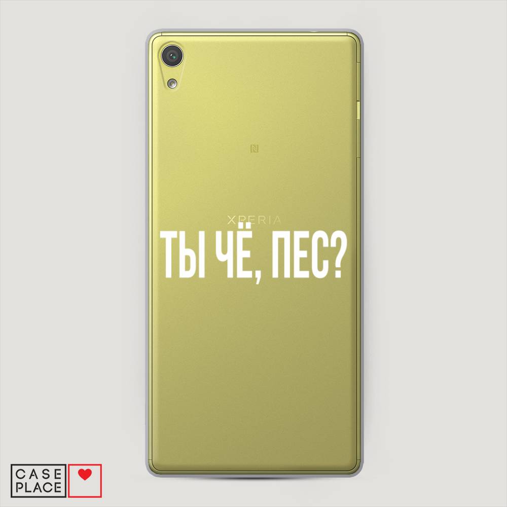 

Пластиковый чехол "Ты чё, пес" на Sony Xperia XA Ultra
