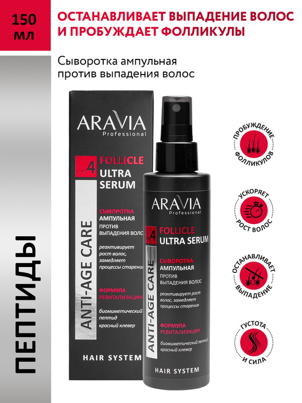 Сыворотка для волос Aravia Professional Follicle Ultra против выпадения, ампульная, 150 мл