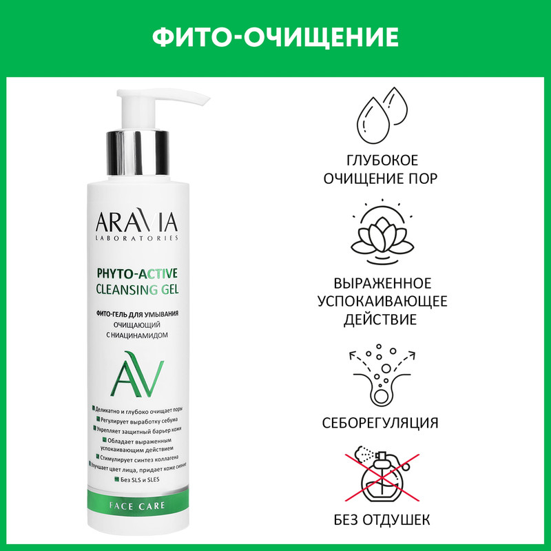 Гель для умывания Aravia Laboratories Phyto-Active с ниацинамидом 200 мл