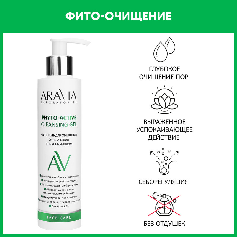 Гель для умывания Aravia Laboratories Phyto-Active с ниацинамидом 200 мл 1139₽