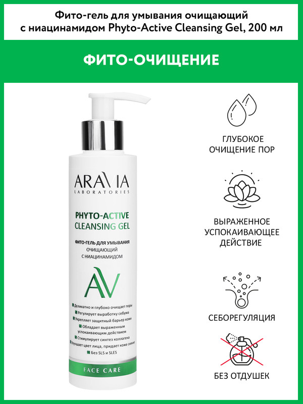 Гель для умывания Aravia Laboratories Phyto-Active с ниацинамидом 200 мл 1259₽