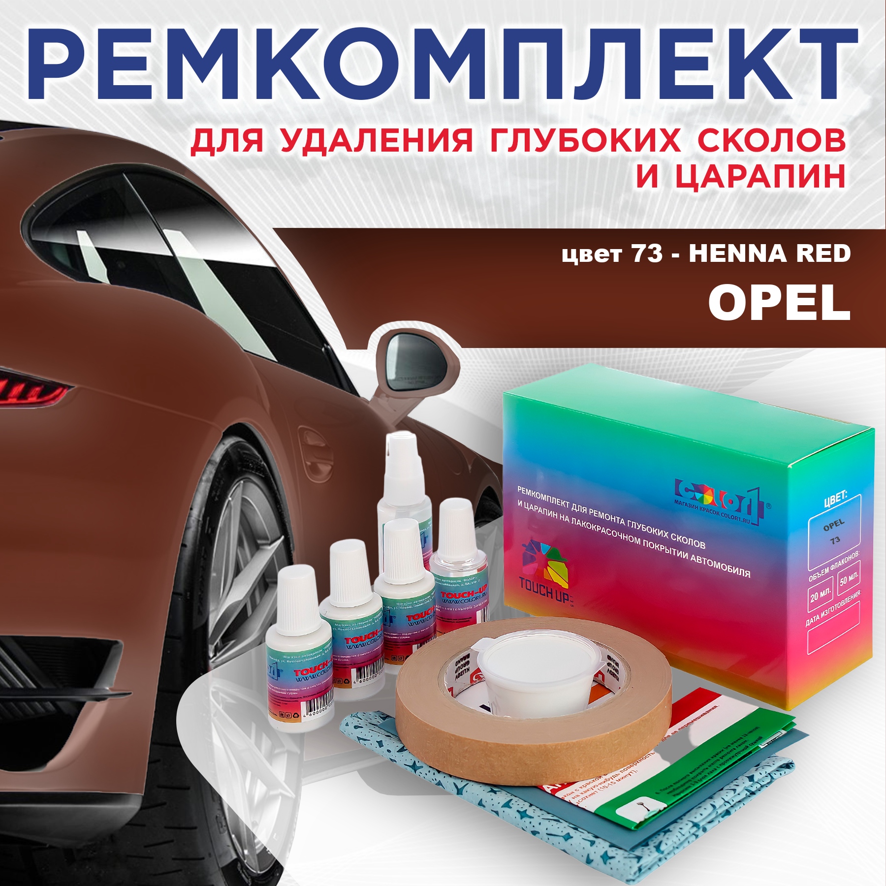 

Ремкомплект для ремонта сколов и царапин COLOR1 для OPEL, цвет 73 - HENNA RED, Бесцветный