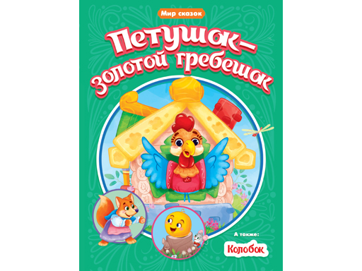

Петушок-золотой гребешок. Колобок