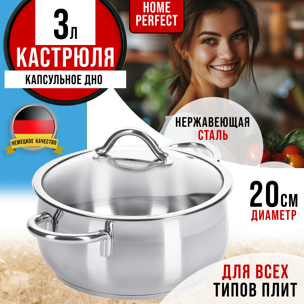 Кастрюля с крышкой Home Perfect 3,0 л. нержавеющая сталь 80462GR