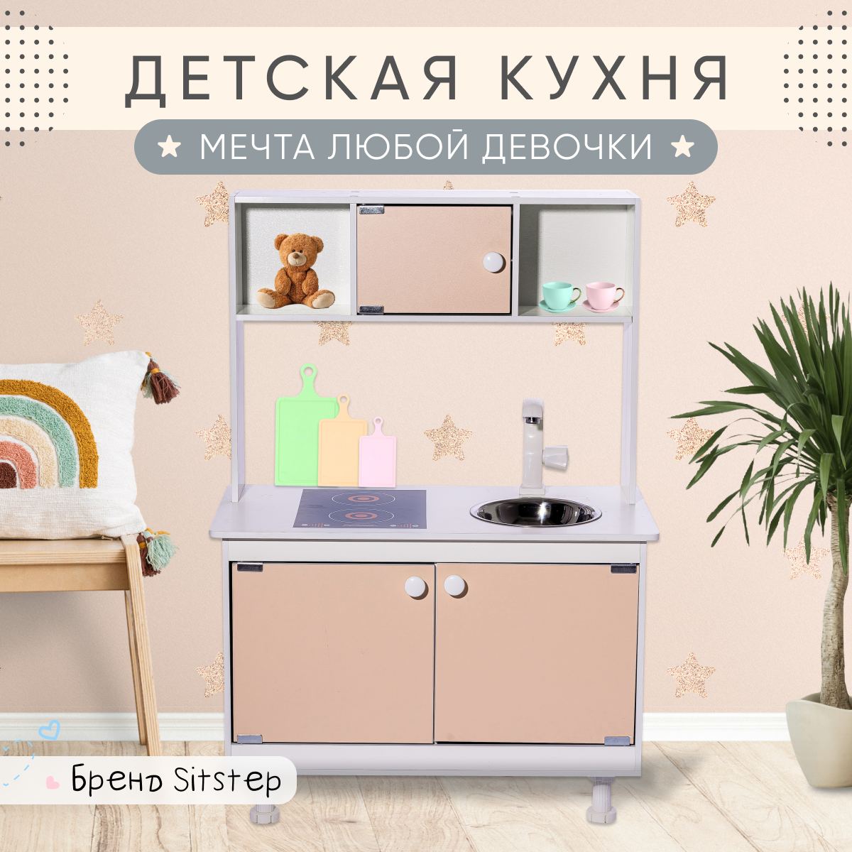 Детская кухня Sitstep с имитацией плиты - наклейкой (без света и звука) бежевые фасады