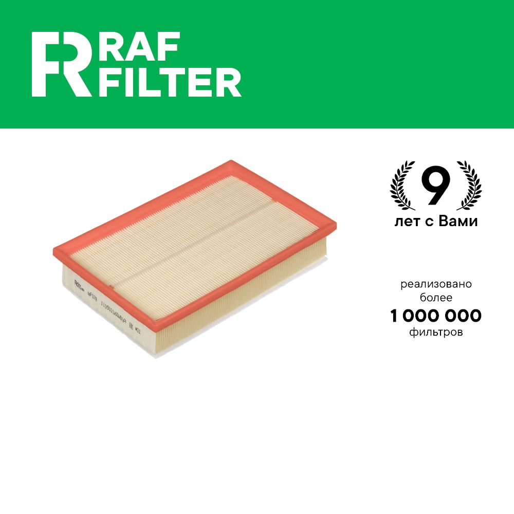 

Фильтр воздушный RAF Filter AF078 HAVAL Dargo 2.0 GW4N20 ОЕМ: 1109101XGW01A