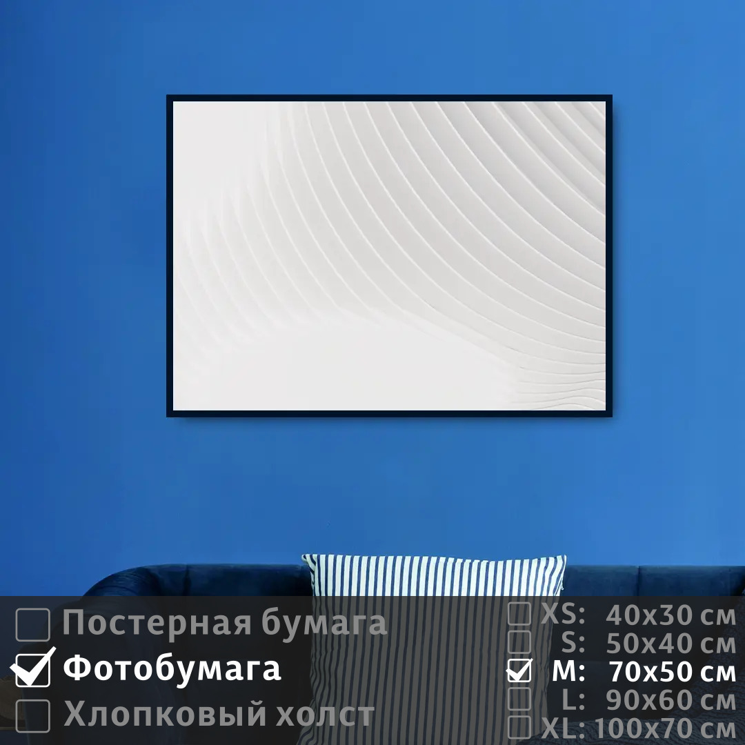 

Постер на фотобумаге ПолиЦентр Линии в белых тонах 70х50 см, ЛинииВБелыхТонах