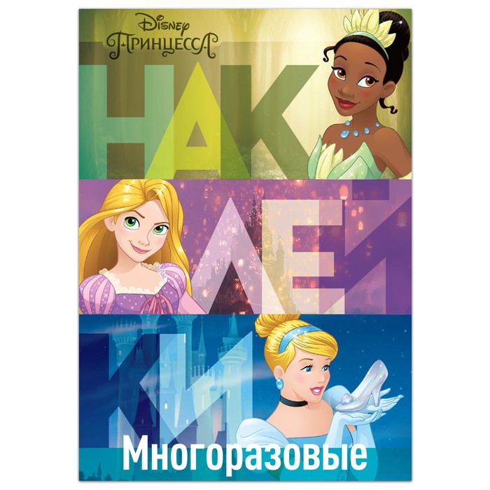 

Многоразовые наклейки "В летнем саду", Принцессы, А4
