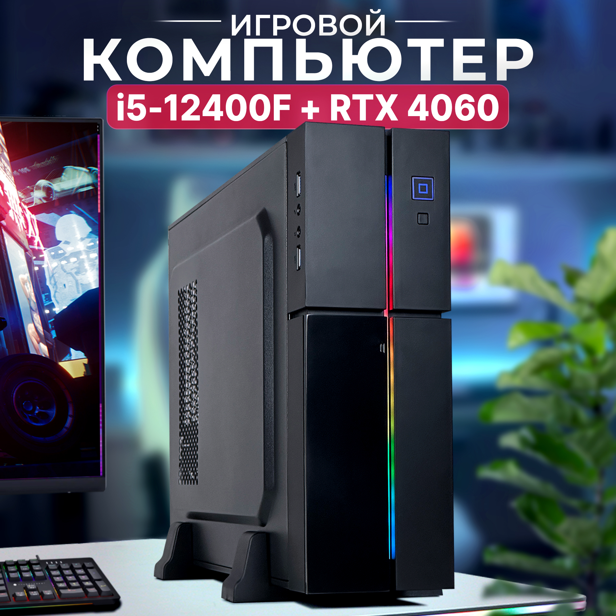 

Системный блок RobotComp Колибри 2.0 Plus Rgb, Колибри 2.0 Plus Rgb