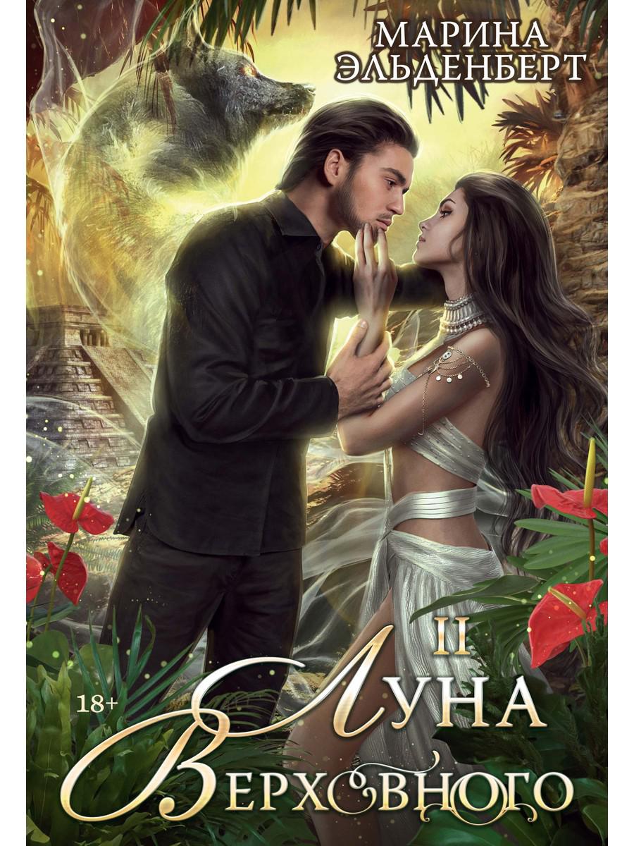

Луна Верховного II