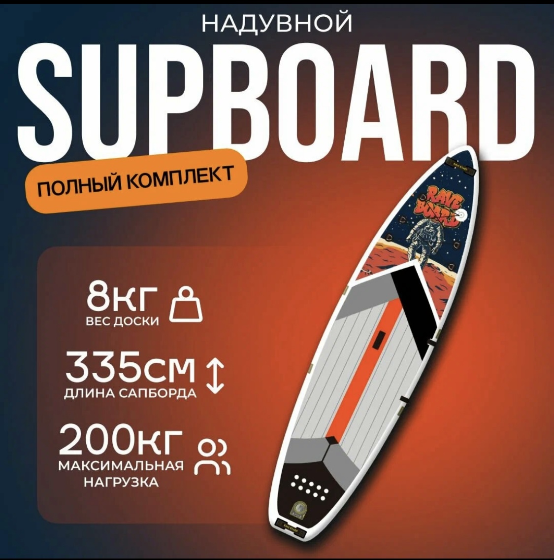 

SUP-борд Rave Board ASTRONAUT 11', 335x83x15 cm, полный комплект, Красный, RAVE 10A