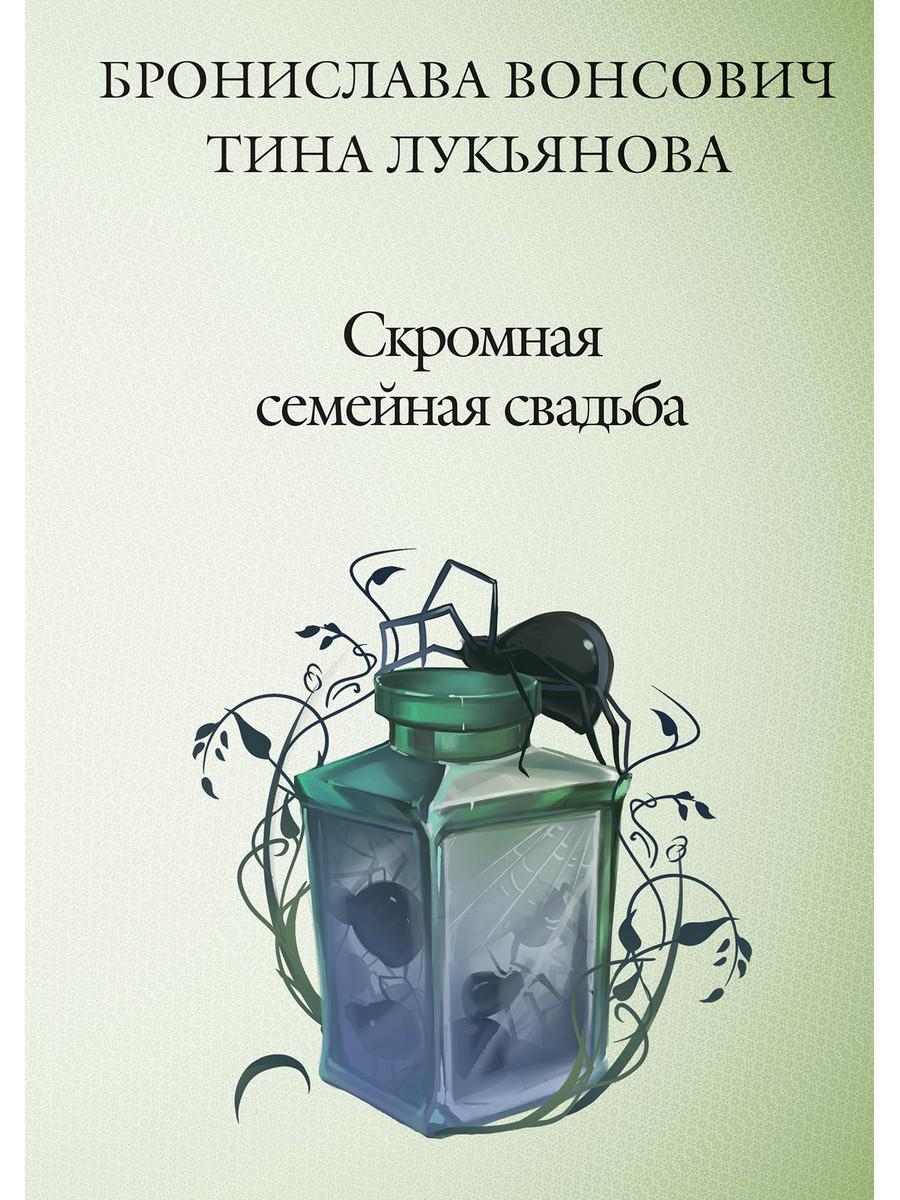 

Скромная семейная свадьба