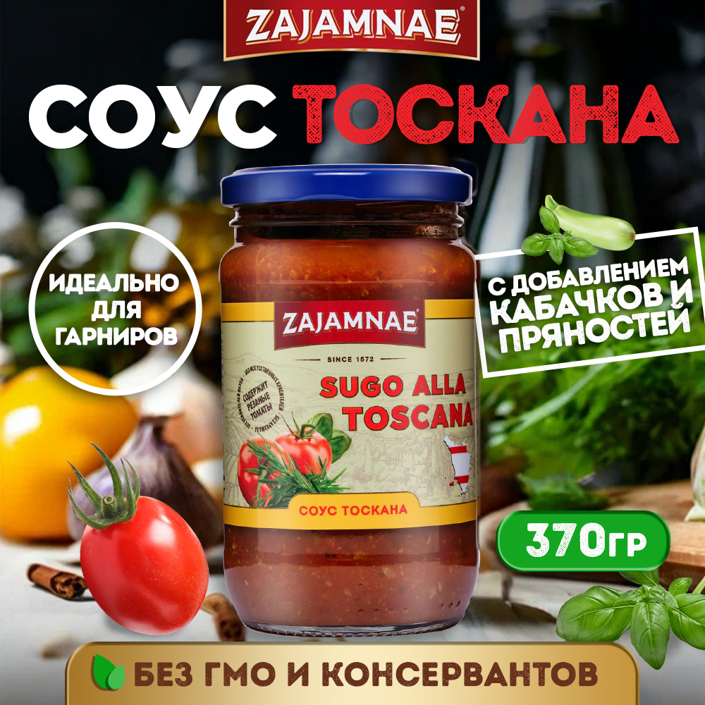 

Соус zajamnae томатный тоскана не острый для гриля, 370 гр