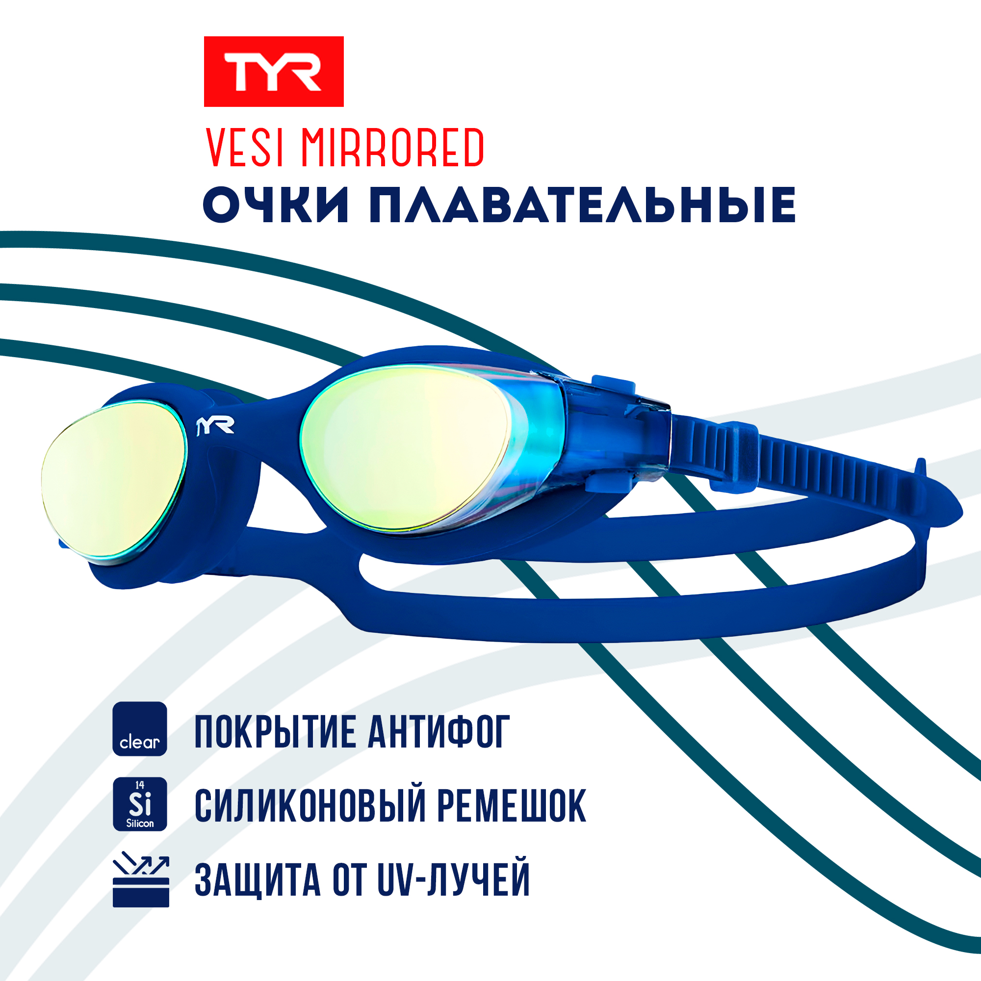 

Очки для плавания TYR Vesi Mirrored синий, Vesi Mirrored