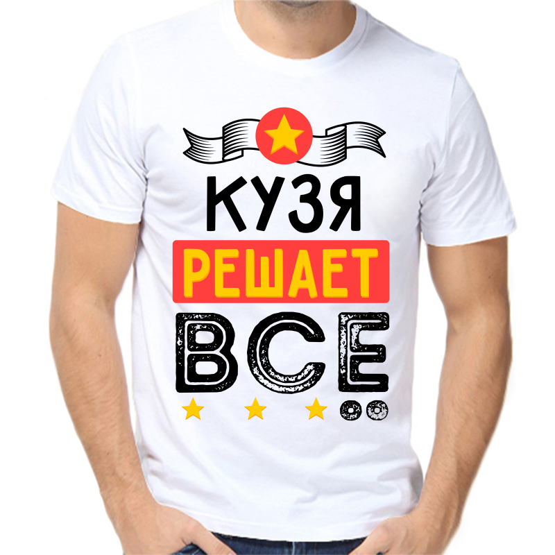 

Футболка мужская белая 42 р-р кузя решает все, Белый, fm_kuzya_reshaet_vse